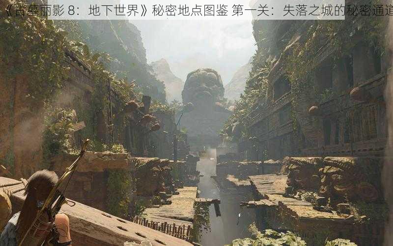 《古墓丽影 8：地下世界》秘密地点图鉴 第一关：失落之城的秘密通道