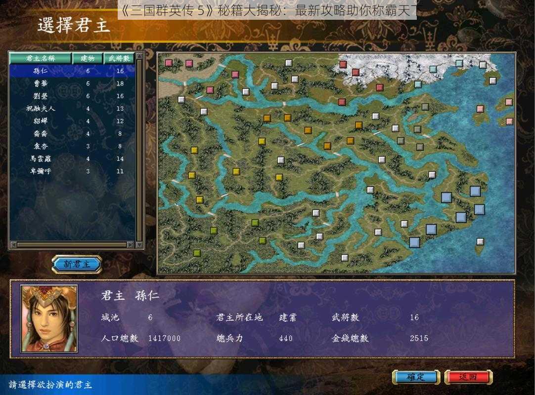 《三国群英传 5》秘籍大揭秘：最新攻略助你称霸天下