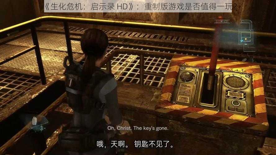 《生化危机：启示录 HD》：重制版游戏是否值得一玩？