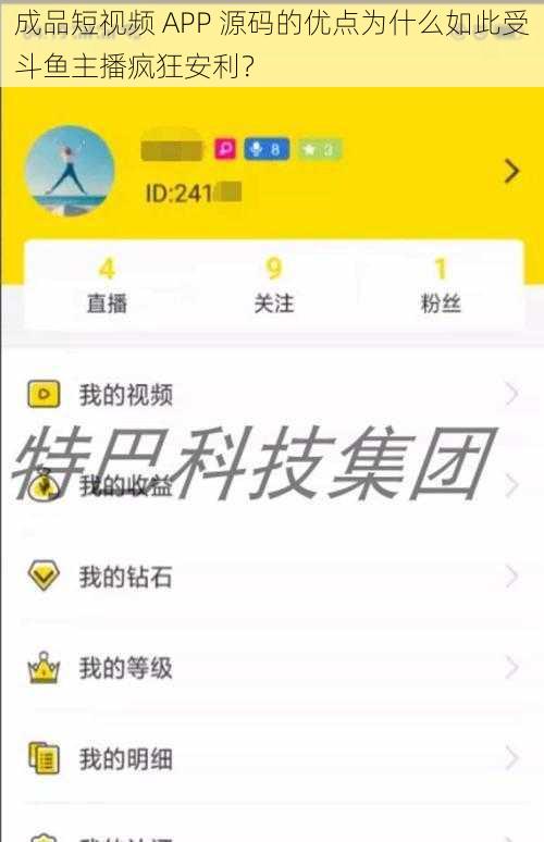 成品短视频 APP 源码的优点为什么如此受斗鱼主播疯狂安利？