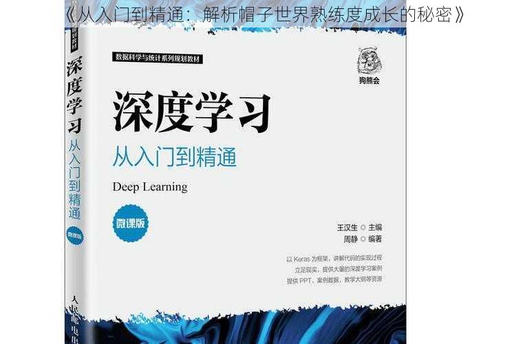 《从入门到精通：解析帽子世界熟练度成长的秘密》