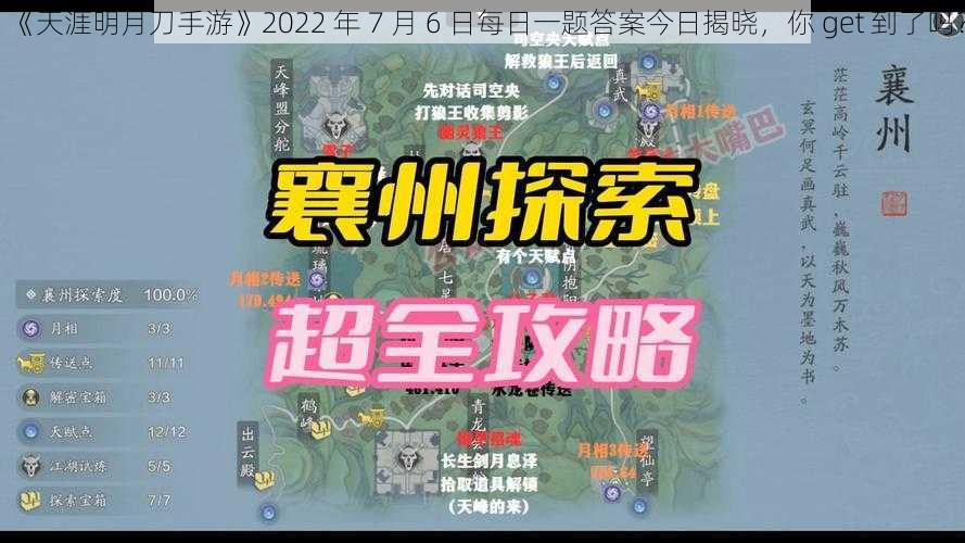 《天涯明月刀手游》2022 年 7 月 6 日每日一题答案今日揭晓，你 get 到了吗？