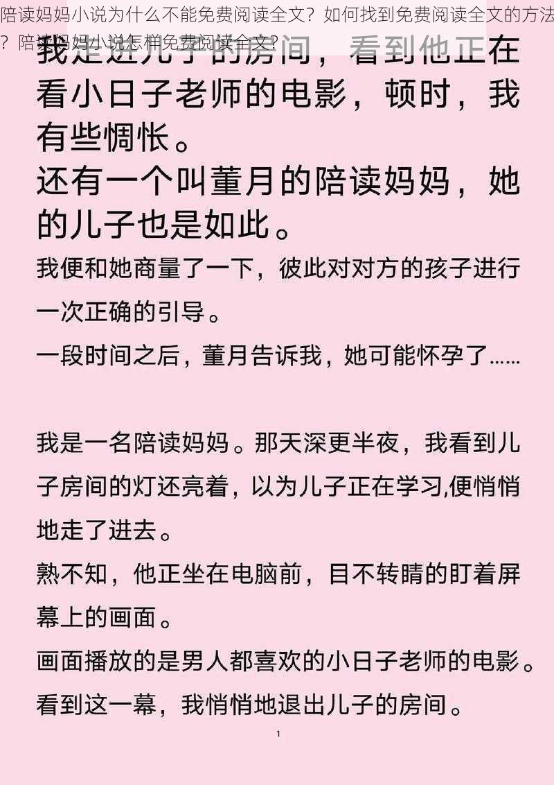 陪读妈妈小说为什么不能免费阅读全文？如何找到免费阅读全文的方法？陪读妈妈小说怎样免费阅读全文？