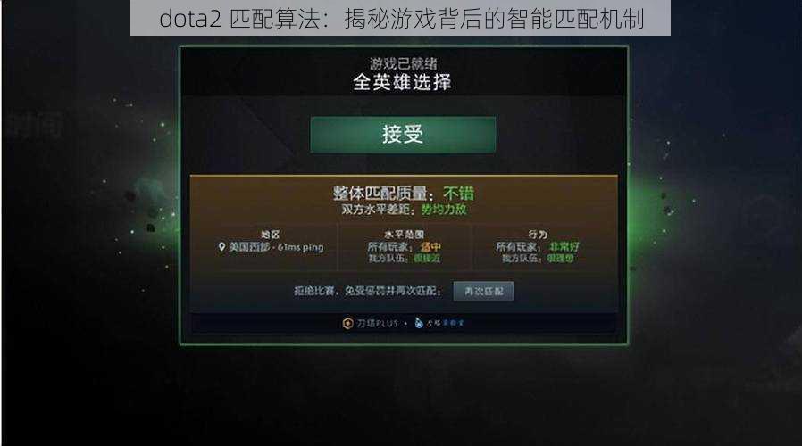 dota2 匹配算法：揭秘游戏背后的智能匹配机制