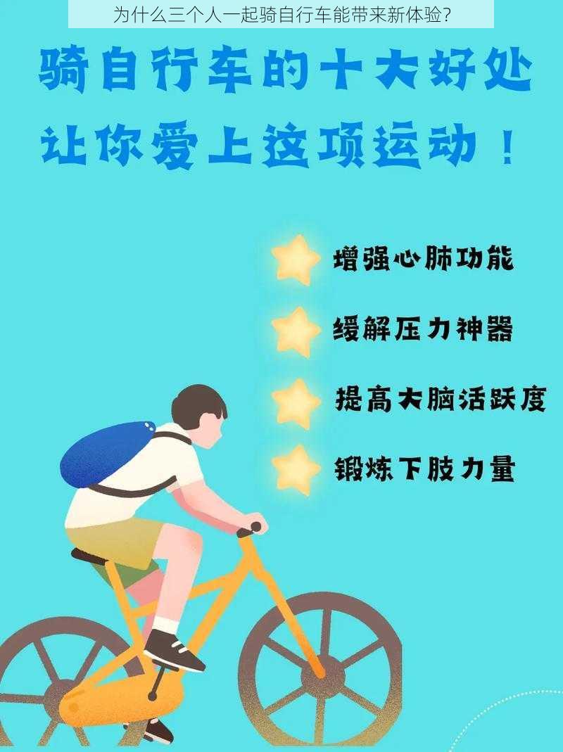 为什么三个人一起骑自行车能带来新体验？