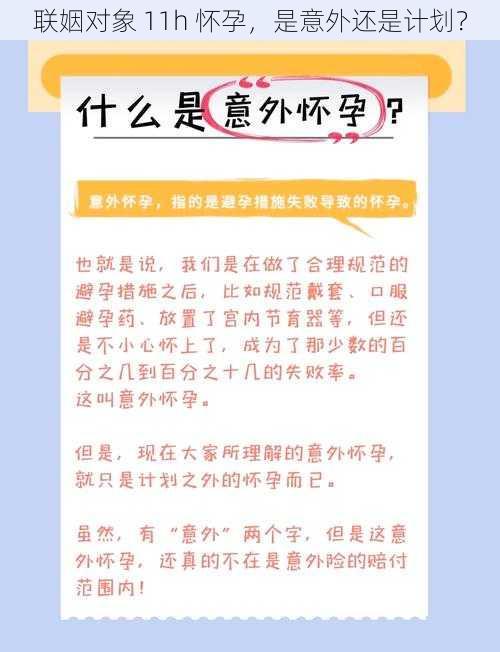 联姻对象 11h 怀孕，是意外还是计划？