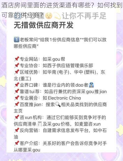 酒店房间里面的进货渠道有哪些？如何找到可靠的供应商？