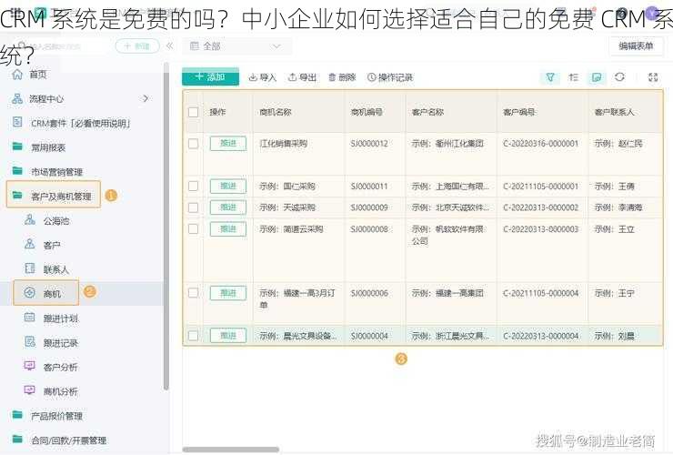 CRM 系统是免费的吗？中小企业如何选择适合自己的免费 CRM 系统？