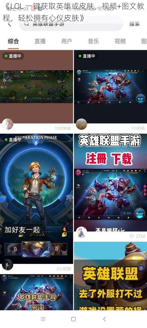 《LOL 一键获取英雄或皮肤，视频+图文教程，轻松拥有心仪皮肤》