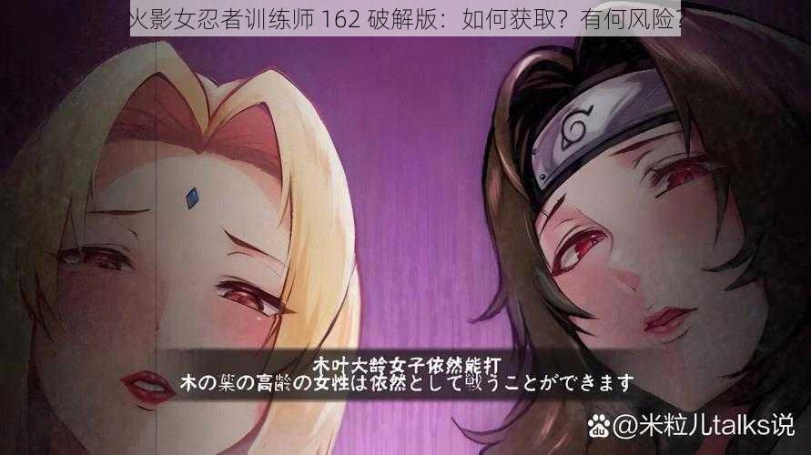 火影女忍者训练师 162 破解版：如何获取？有何风险？