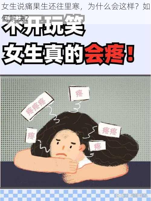 女生说痛果生还往里寒，为什么会这样？如何解决？