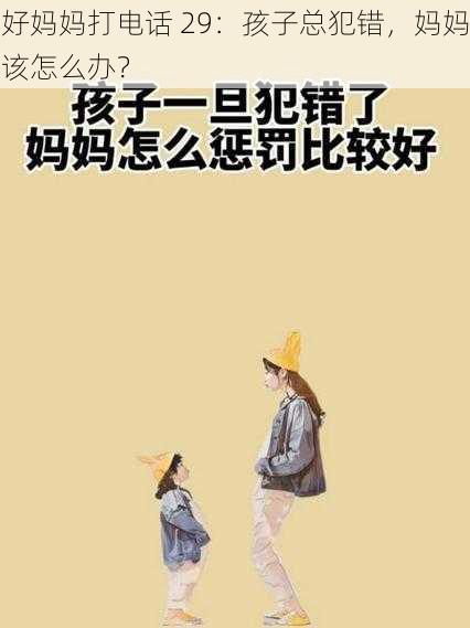 好妈妈打电话 29：孩子总犯错，妈妈该怎么办？