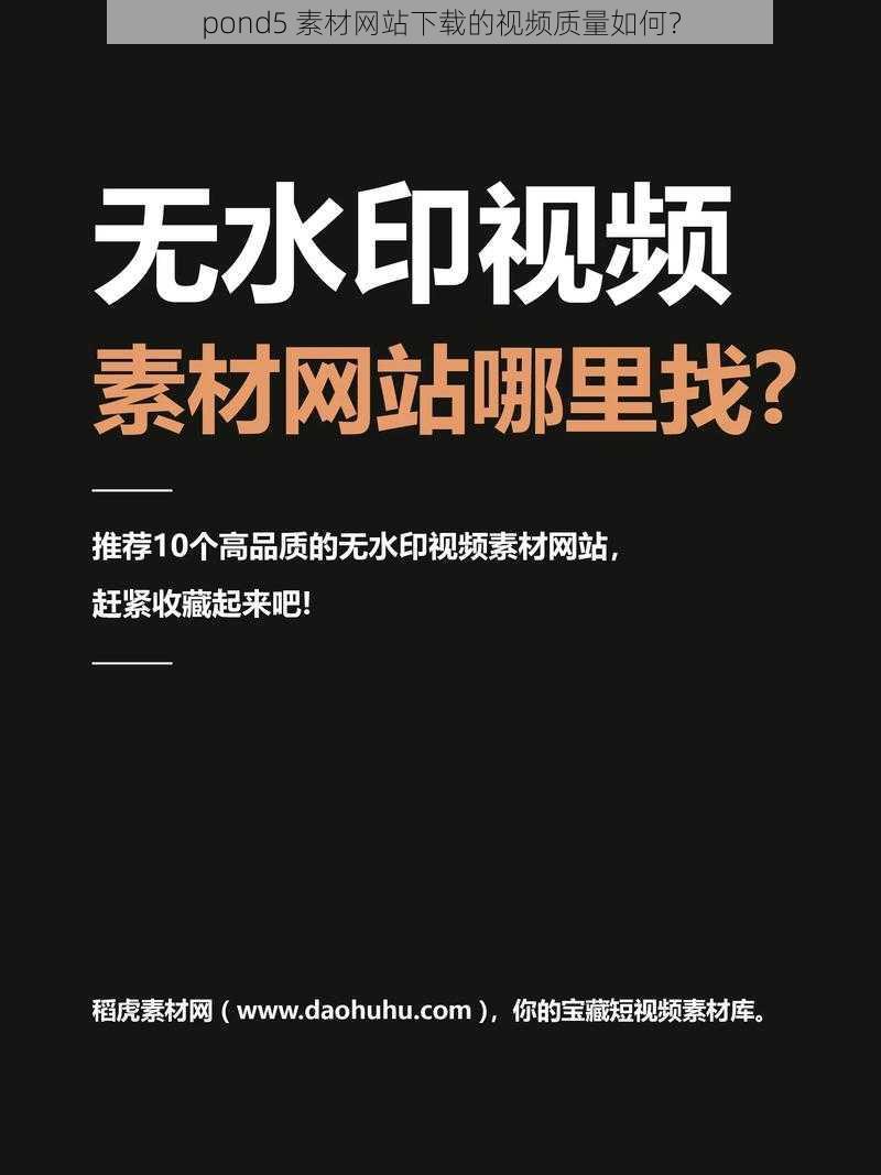 pond5 素材网站下载的视频质量如何？