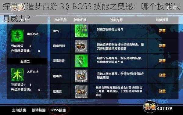 探寻《造梦西游 3》BOSS 技能之奥秘：哪个技能最具威力？