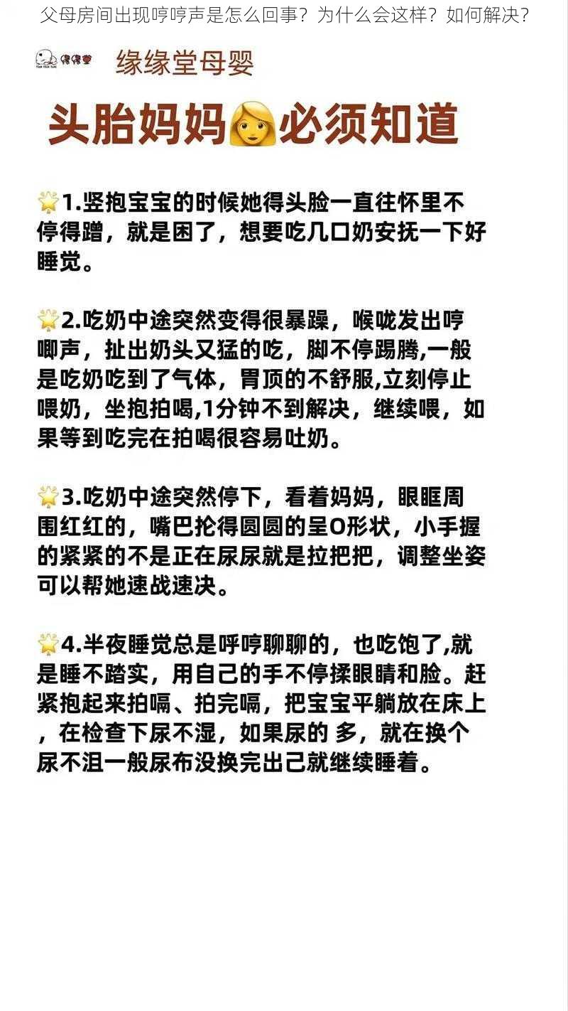 父母房间出现哼哼声是怎么回事？为什么会这样？如何解决？