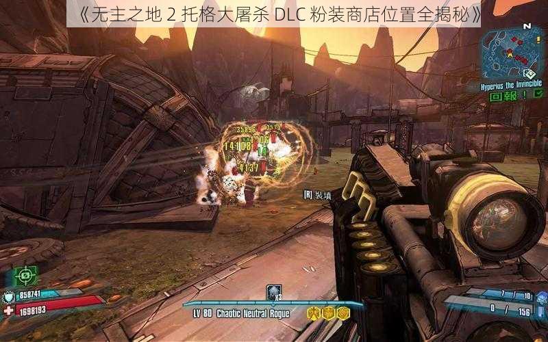 《无主之地 2 托格大屠杀 DLC 粉装商店位置全揭秘》