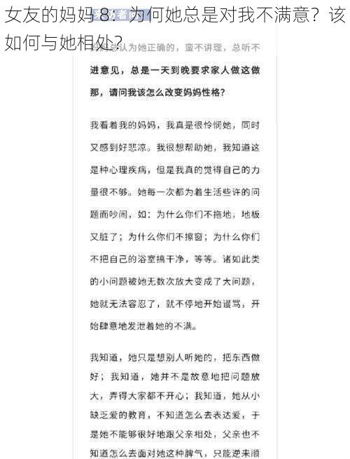 女友的妈妈 8：为何她总是对我不满意？该如何与她相处？