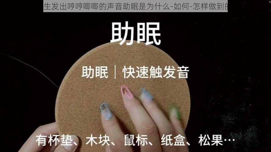 女生发出哼哼唧唧的声音助眠是为什么-如何-怎样做到的？