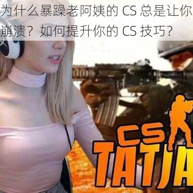 为什么暴躁老阿姨的 CS 总是让你崩溃？如何提升你的 CS 技巧？