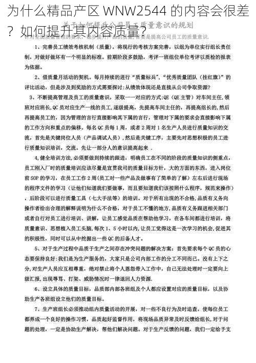 为什么精品产区 WNW2544 的内容会很差？如何提升其内容质量？