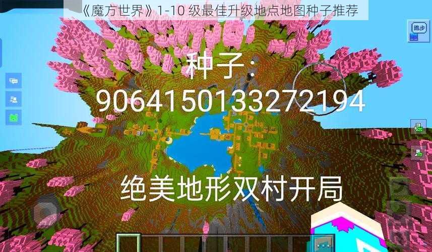 《魔方世界》1-10 级最佳升级地点地图种子推荐