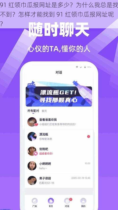 91 红领巾瓜报网址是多少？为什么我总是找不到？怎样才能找到 91 红领巾瓜报网址呢？