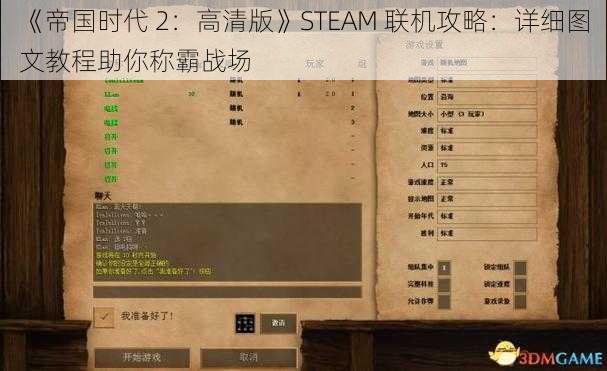 《帝国时代 2：高清版》STEAM 联机攻略：详细图文教程助你称霸战场