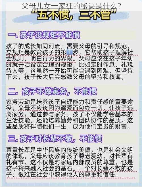 父母儿女一家狂的秘诀是什么？