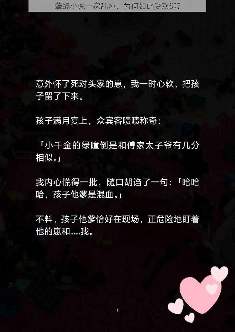 孽缘小说一家乱炖，为何如此受欢迎？