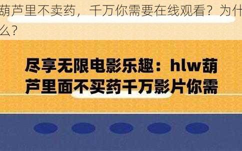 葫芦里不卖药，千万你需要在线观看？为什么？