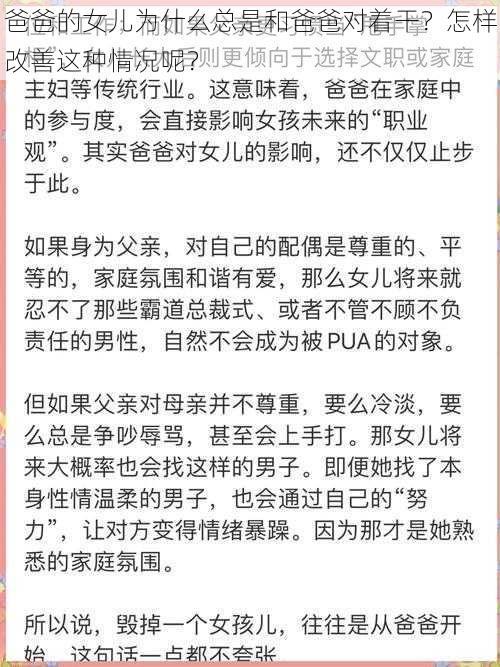 爸爸的女儿为什么总是和爸爸对着干？怎样改善这种情况呢？