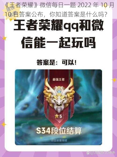 《王者荣耀》微信每日一题 2022 年 10 月 10 日答案公布，你知道答案是什么吗？