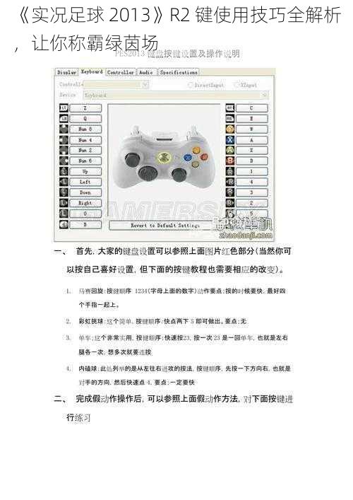 《实况足球 2013》R2 键使用技巧全解析，让你称霸绿茵场