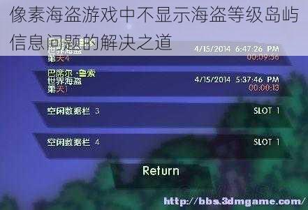 像素海盗游戏中不显示海盗等级岛屿信息问题的解决之道