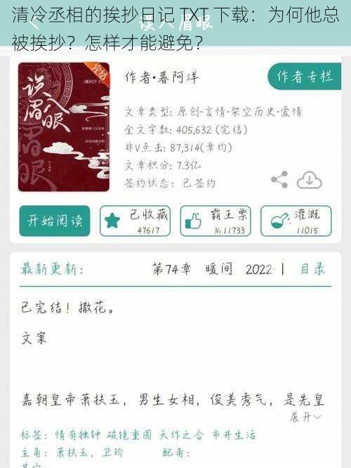 清冷丞相的挨抄日记 TXT 下载：为何他总被挨抄？怎样才能避免？