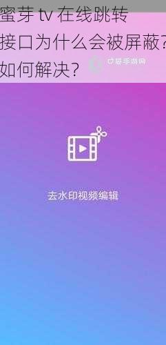 蜜芽 tv 在线跳转接口为什么会被屏蔽？如何解决？