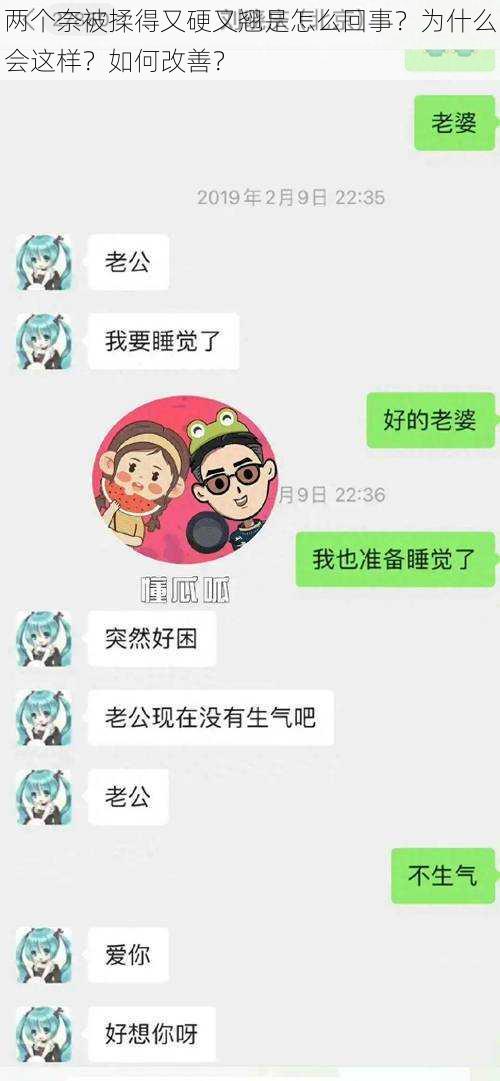 两个奈被揉得又硬又翘是怎么回事？为什么会这样？如何改善？