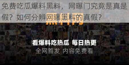 免费吃瓜爆料黑料，网曝门究竟是真是假？如何分辨网曝黑料的真假？