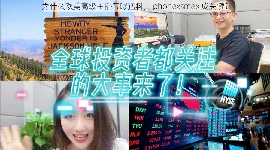 为什么欧美高级主播互曝猛料，iphonexsmax 成关键？