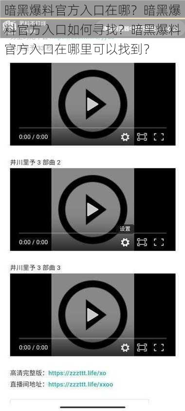 暗黑爆料官方入口在哪？暗黑爆料官方入口如何寻找？暗黑爆料官方入口在哪里可以找到？