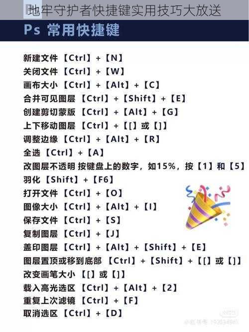 地牢守护者快捷键实用技巧大放送