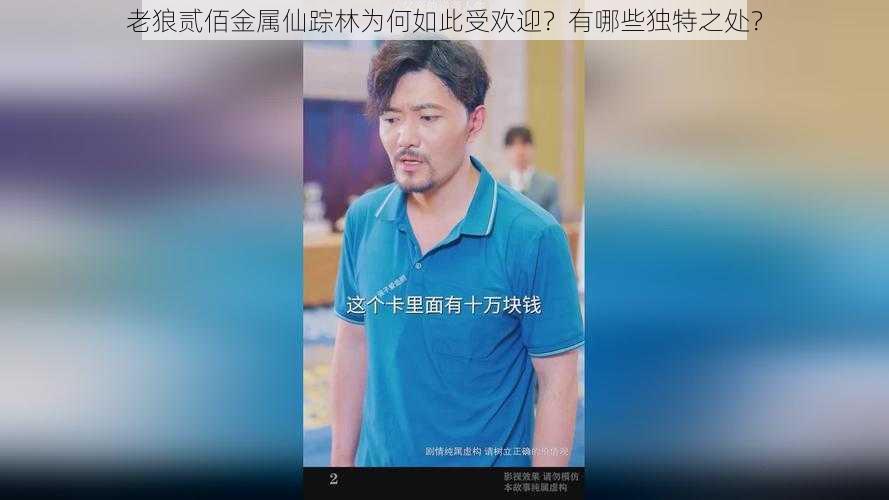 老狼贰佰金属仙踪林为何如此受欢迎？有哪些独特之处？