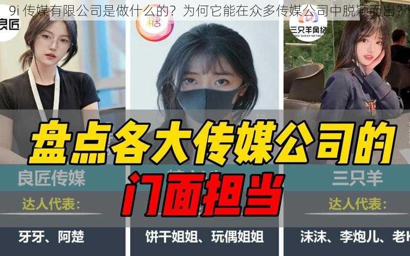 9i 传媒有限公司是做什么的？为何它能在众多传媒公司中脱颖而出？