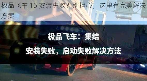 极品飞车 16 安装失败？别担心，这里有完美解决方案