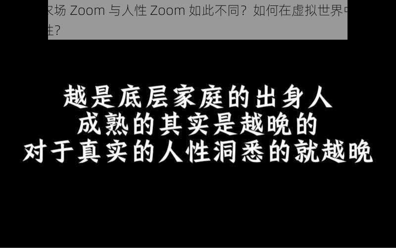 为什么农场 Zoom 与人性 Zoom 如此不同？如何在虚拟世界中保持真实的人性？