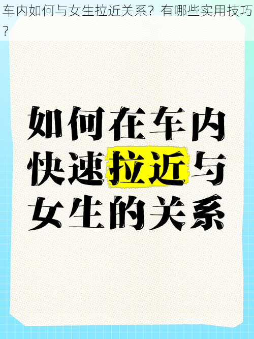 车内如何与女生拉近关系？有哪些实用技巧？