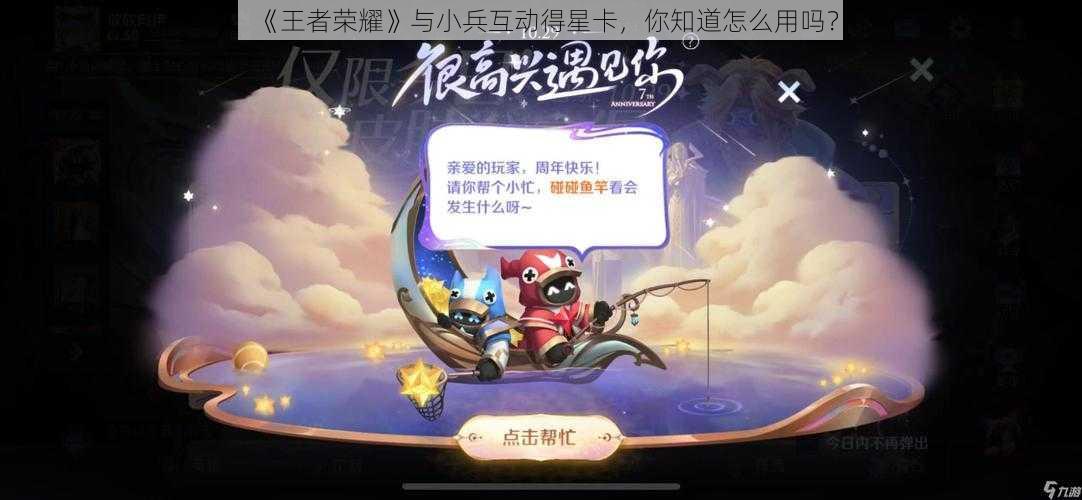 《王者荣耀》与小兵互动得星卡，你知道怎么用吗？