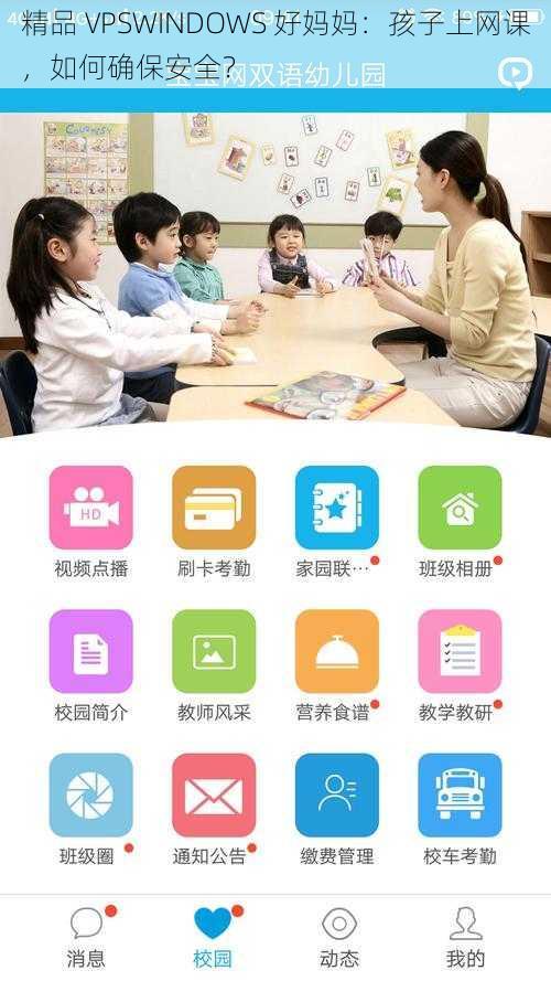 精品 VPSWINDOWS 好妈妈：孩子上网课，如何确保安全？