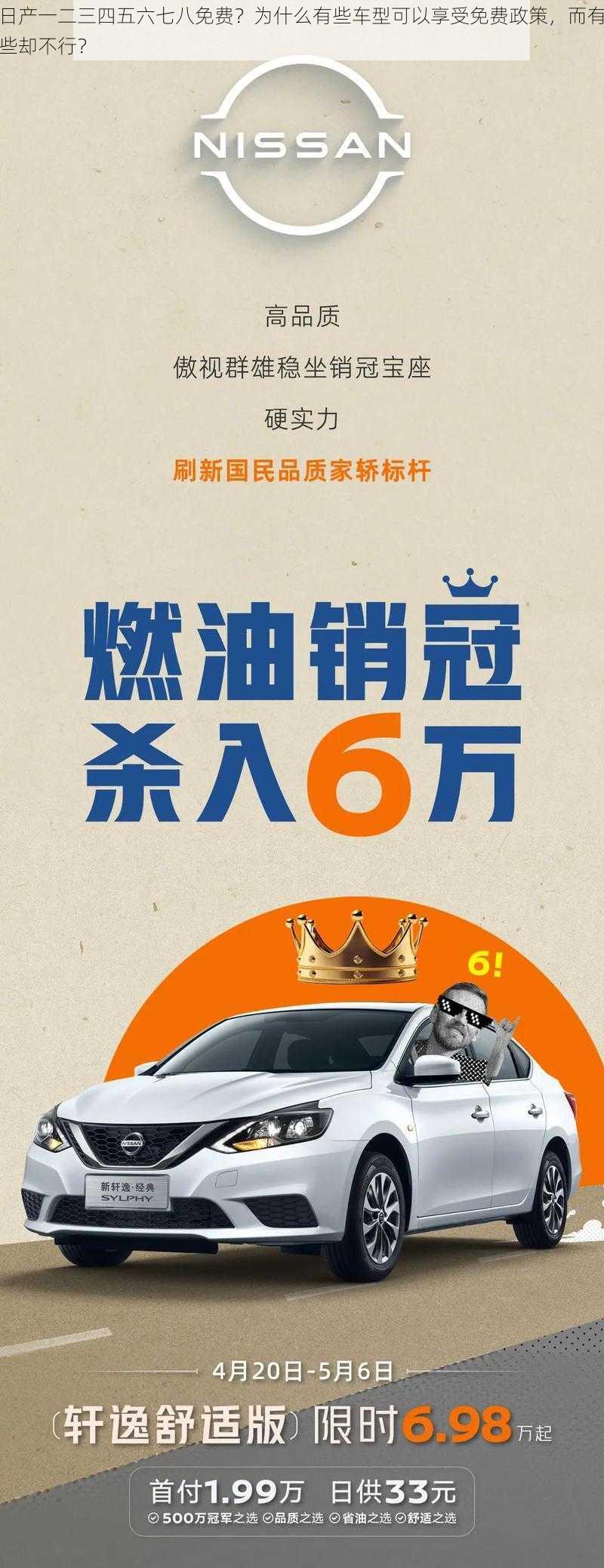 日产一二三四五六七八免费？为什么有些车型可以享受免费政策，而有些却不行？