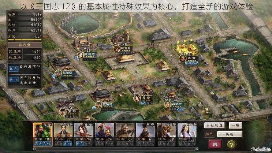 以《三国志 12》的基本属性特殊效果为核心，打造全新的游戏体验